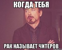 Когда тебя Рак называет читеров