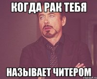 Когда рак тебя Называет читером