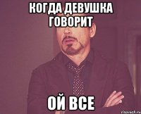 Когда девушка говорит Ой все