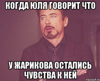 когда юля говорит что у жарикова остались чувства к ней