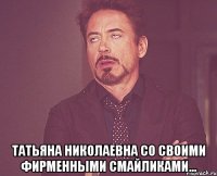  Татьяна Николаевна со своими фирменными смайликами...