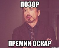 позор премии Оскар