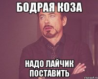 Бодрая коза надо лайчик поставить