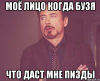 моё лицо когда бузя что даст мне пизды