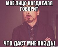 моё лицо когда бузя говорит что даст мне пизды