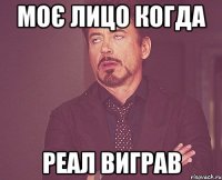 моє лицо когда реал виграв