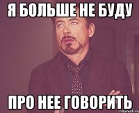 Я больше не буду про нее говорить