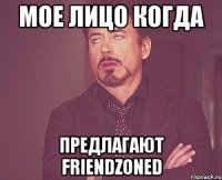 мое лицо когда предлагают friendzoned