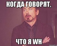 когда говорят, что я wh