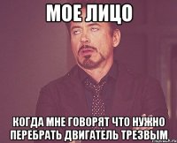 мое лицо когда мне говорят что нужно перебрать двигатель трезвым