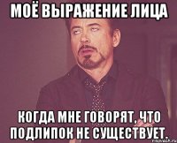 Моё выражение лица когда мне говорят, что Подлипок не существует.