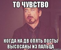 то чувство когда на ДВ опять посты высосаны из пальца