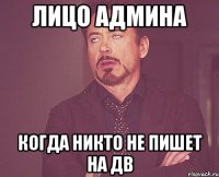 ЛИЦО АДМИНА КОГДА НИКТО НЕ ПИШЕТ НА ДВ