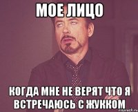 мое лицо когда мне не верят что я встречаюсь с жукком
