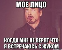 мое лицо когда мне не верят что я встречаюсь с жуком