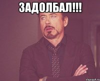 Задолбал!!! 