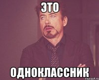 это одноклассник