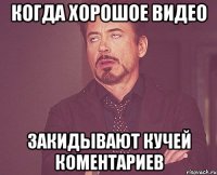 Когда хорошое видео Закидывают кучей коментариев
