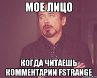 мое лицо когда читаешь комментарии fStrange