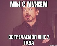 мы с мужем встречаемся уже 2 года