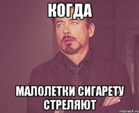 когда малолетки сигарету стреляют