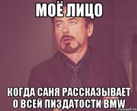Моё лицо Когда Саня рассказывает о всей пиздатости BMW