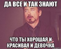 да все и так знают что ты хорошая и красивая и девочка