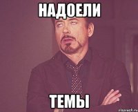 Надоели Темы
