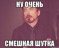 Ну очень Смешная шутка