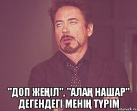  "доп жеңіл", "алаң нашар" Дегендегі менің түрім