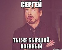Сергей ты же бывший военный