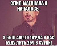 Слил Магикана и началось- Я был аф!,го 1н1!да я вас буду лить 25ч в сутки!