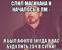 Слил Магикана и началось в пм - Я был афк!го 1н1!да я вас буду лить 25ч в сутки!