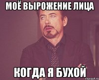 Моё вырожение лица когда я бухой