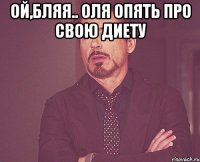 Ой,бляя.. Оля опять про свою диету 