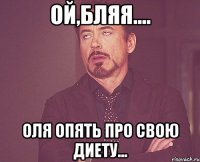 Ой,бляя.... Оля опять про свою диету...