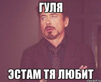 Гуля Эстам тя любит