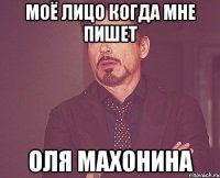 моё лицо когда мне пишет Оля Махонина