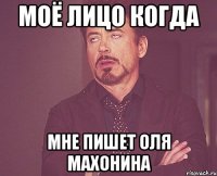 моё лицо когда мне пишет Оля Махонина