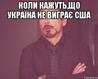 коли кажуть,що Україна не виграє США 