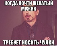 когда почти женатый мужик требует носить чулки