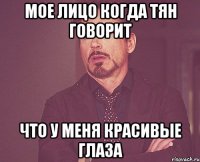 мое лицо когда тян говорит что у меня красивые глаза