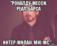 "Роналду-Месси, Реал-Барса Интер-Милан, МЮ-МС"...