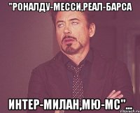 "Роналду-Месси,Реал-Барса Интер-Милан,МЮ-МС"...