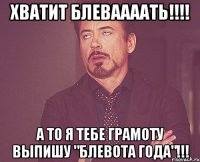 хватит блеваааать!!!! а то я тебе грамоту выпишу "блевота года"!!!