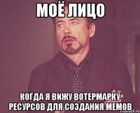 Моё лицо Когда я вижу вотермарку ресурсов для создания мемов