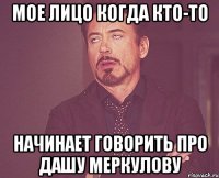 Мое лицо когда кто-то начинает говорить про Дашу Меркулову