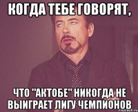 Когда тебе говорят, что "актобе" никогда не выиграет лигу чемпионов