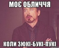 Моє обличчя коли зюкі-букі-пукі