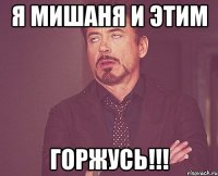 я мишаня и этим горжусь!!!